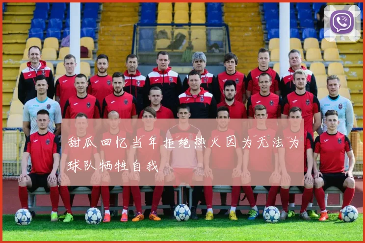 甜瓜回忆当年拒绝热火因为无法为球队牺牲自我