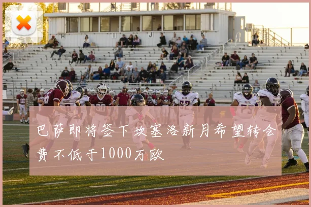 巴萨即将签下坎塞洛新月希望转会费不低于1000万欧