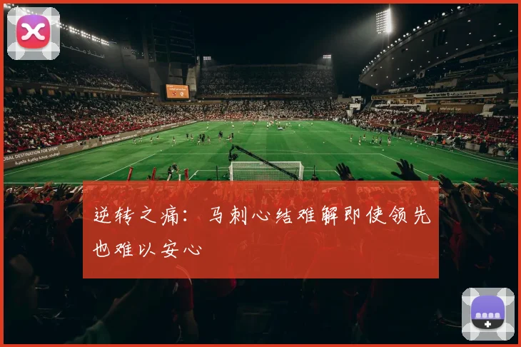 逆转之痛：马刺心结难解即使领先也难以安心