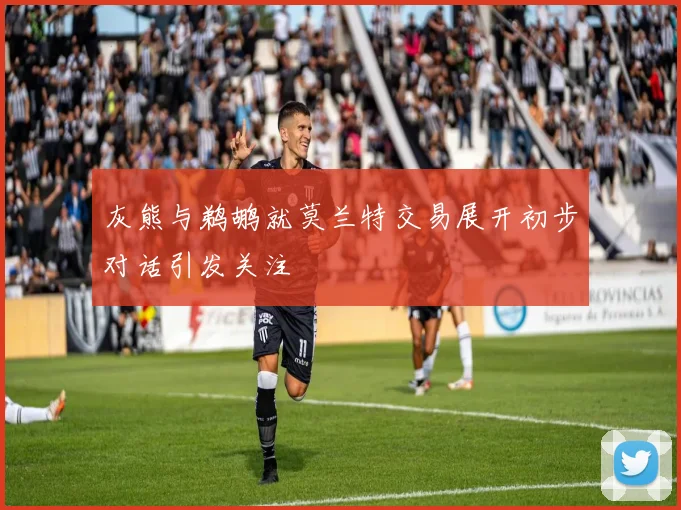 灰熊与鹈鹕就莫兰特交易展开初步对话引发关注