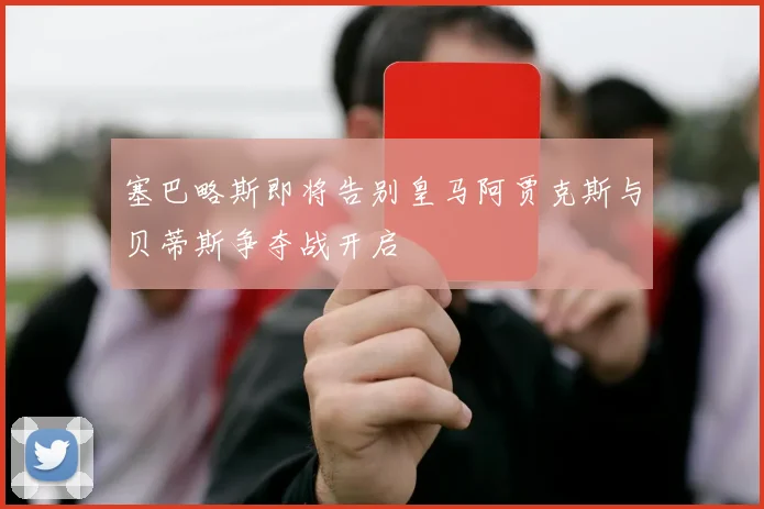 塞巴略斯即将告别皇马阿贾克斯与贝蒂斯争夺战开启